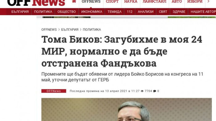 Фалшива новина в „Офнюз“, Тома Биков не е коментирал отстраняване на Фандъкова
